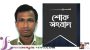 এমপি মানিকের ছোট ভাইয়ের মৃত্যু,বৃহস্পতিবার জানাজা:বিভিন্ন মহলের শোক প্রকাশ