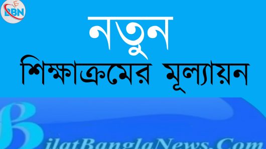 নতুন শিক্ষাক্রমের মূল্যায়ন