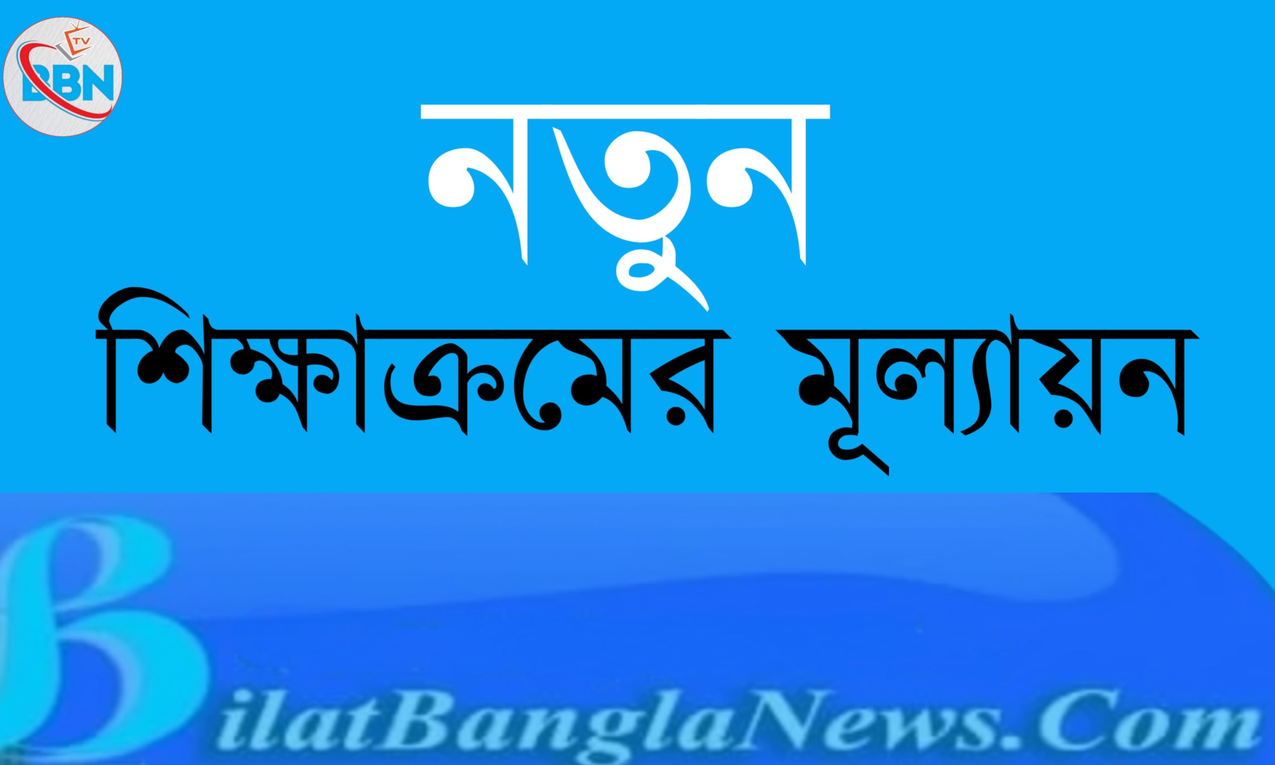 নতুন শিক্ষাক্রমের মূল্যায়ন