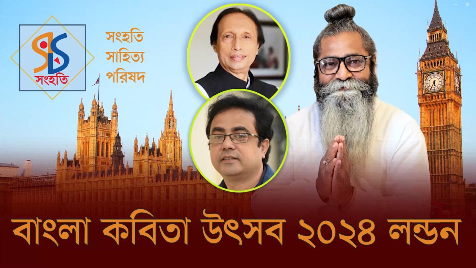 লন্ডনে বাংলা কবিতা উৎসব ৭ জুলাই আয়োজক সংহতি সাহিত্য পরিষদ