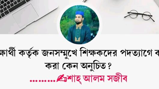 শিক্ষার্থী কর্তৃক জনসম্মুখে শিক্ষকদের পদত্যাগে বাধ্য করা কেন অনুচিত