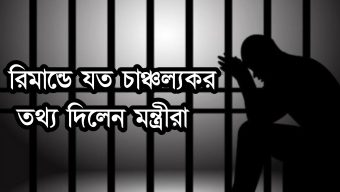 রিমান্ডে যত চাঞ্চল্যকর তথ্য দিলেন মন্ত্রীরা