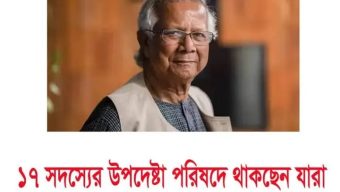 ১৭ সদস্যের উপদেষ্টা পরিষদে থাকছেন যারা।