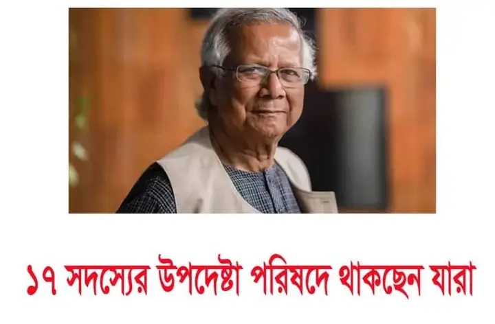 ১৭ সদস্যের উপদেষ্টা পরিষদে থাকছেন যারা।