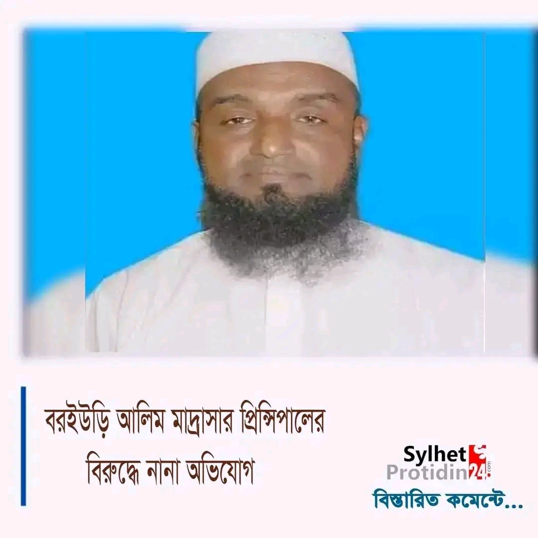 বরইউড়ি আলিম মাদ্রাসার প্রিন্সিপালের বিরুদ্ধে নানা অভিযোগ