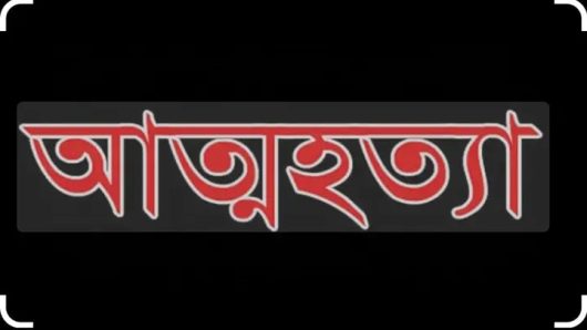 ছাতকের কৈতকে গলায় ফাঁস লাগিয়ে গৃহবধূর আত্মহত্যা।