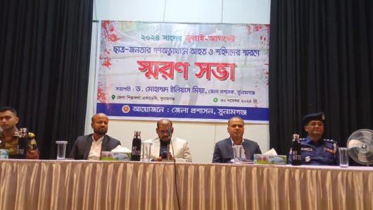 সুনামগঞ্জে জুলাই-আগষ্টে ছাত্র জনতার গণঅভ্যুত্থানে আহত ও শহিদদের স্মরণে স্মরণ সভা অনুষ্ঠিত।