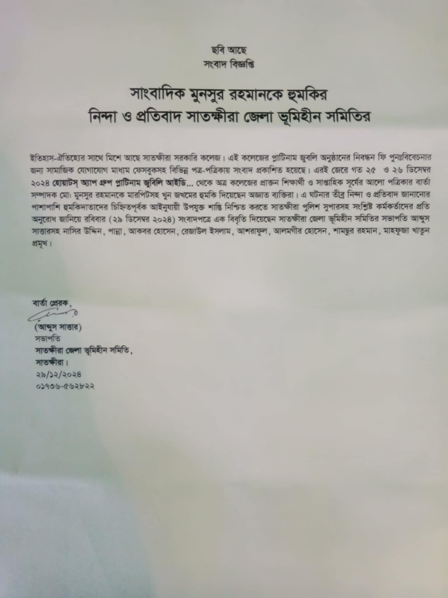 সাংবাদিক মুনসুর রহমানকে হুমকির নিন্দা ও প্রতিবাদ সাতক্ষীরা জেলা ভূমিহীন সমিতির