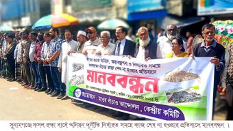 সুনামগঞ্জে ফসল রক্ষা বাধেঁ অনিয়ম দূর্নীতি নির্ধারত সময়ে কাজ শেষ না হওয়ার প্রতিবাদে মানববন্ধন