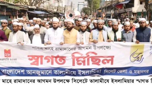রামাদানের আগমন উপলক্ষে সিলেটে তালামীযে ইসলামিয়ার স্বাগত মিছিল 