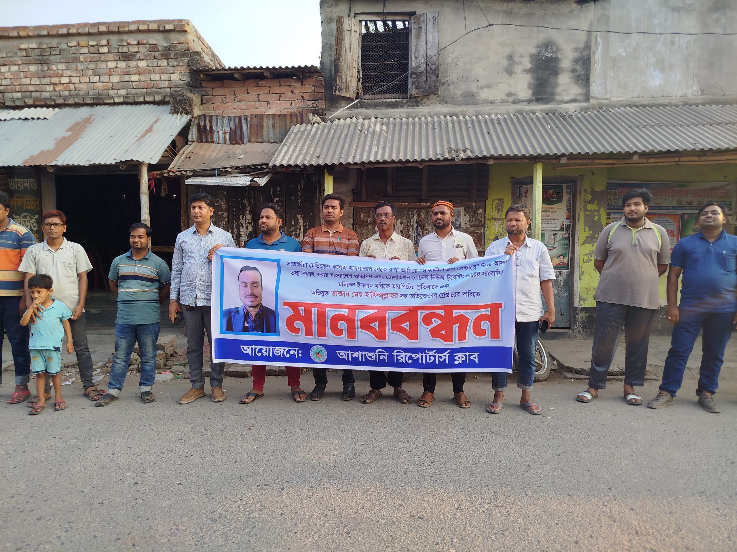 সাতক্ষীরায় ডাক্তার হাফিজুল্লাহর গ্রেফতারে সাংবাদিকদের আল্টিমেটাম