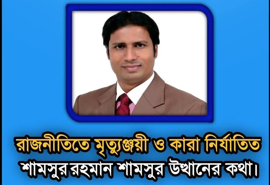 মৃত্যুঞ্জয়ী ও কারা নির্যাতিত শামসুর রহমান শামসুর উত্থানের কথা