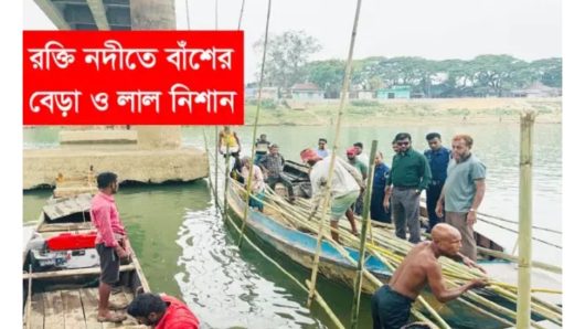 অবৈধ বালু খেকোদের ঠেকাতে রক্তি নদীতে বাঁশের বেড়া। 