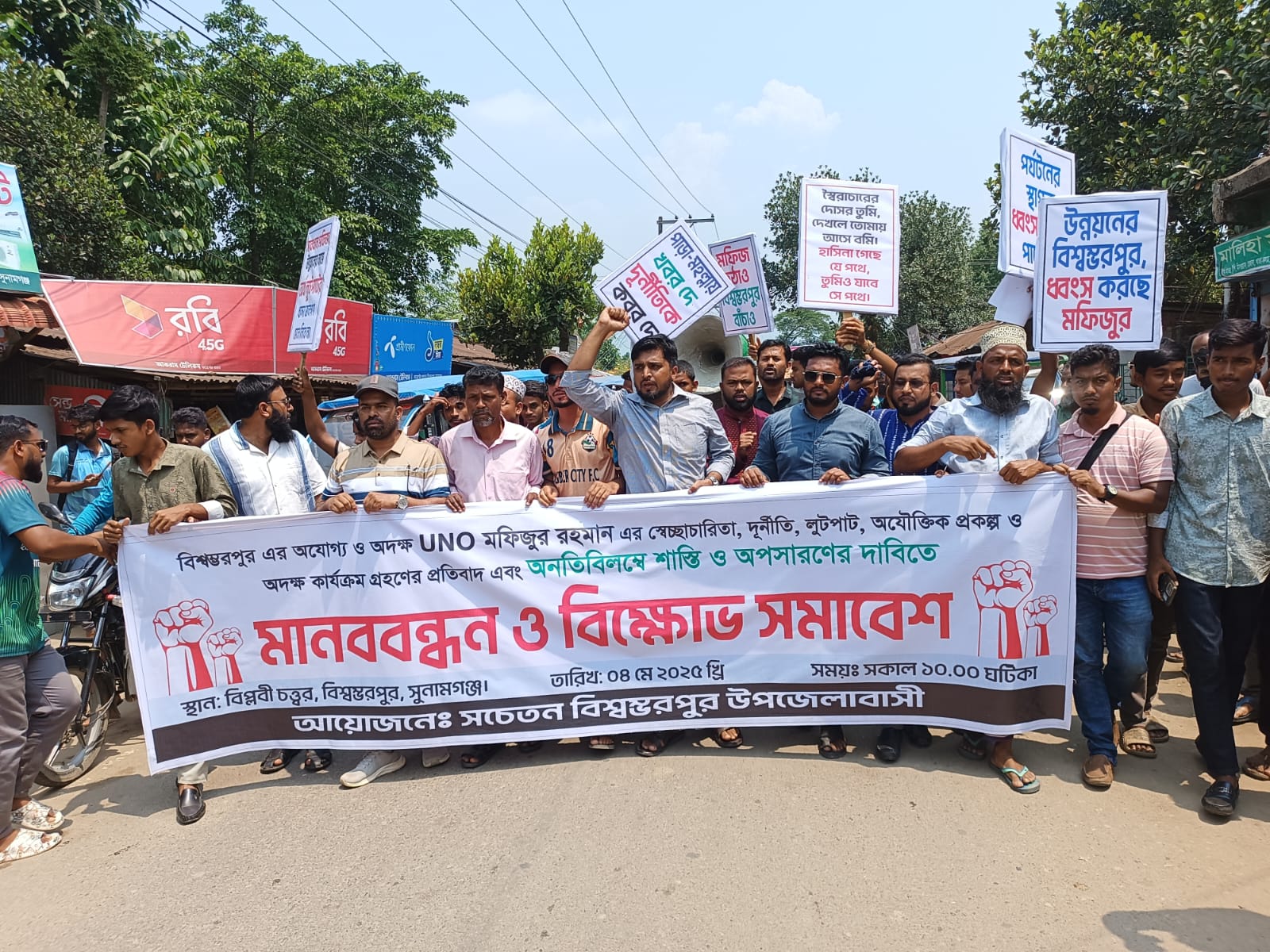 নানা অনিয়ম, দুর্নীতির অভিযোগে বিশ্বম্ভরপুর ইউএনও র অপসারণ দাবিতে বিক্ষোভ ও মানববন্ধন