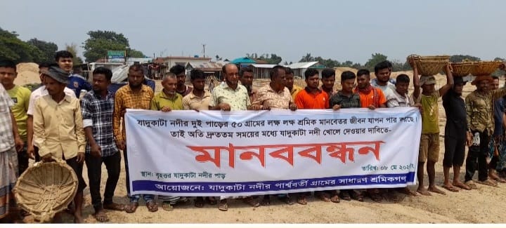 যাদুকাটা নদী খোলে দেয়ার দাবিতে শ্রমিকদের মানববন্ধন
