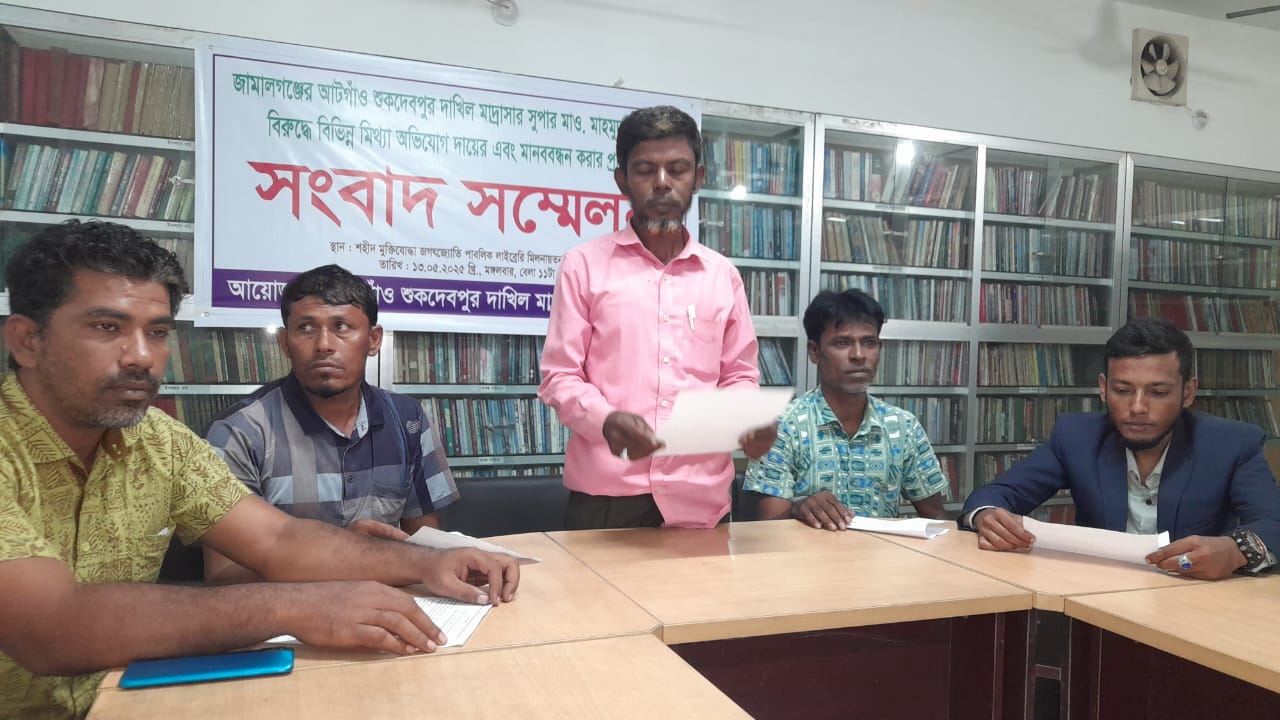 জামালগঞ্জের আটগাঁও শুকদেবপুর দাখিল মাদ্রাসার সুপারের বিরুদ্ধে মানববন্ধন করার প্রতিবাদে সংবাদ সম্মেলন অনুষ্ঠিত