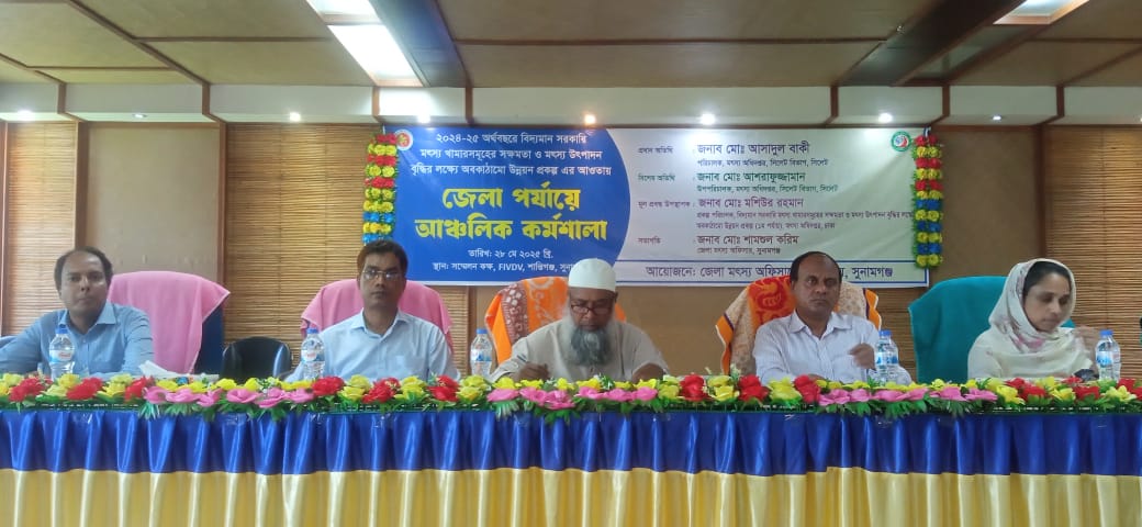 শান্তিগঞ্জে মৎস্য উৎপাদন বৃদ্ধির লক্ষ্যে আঞ্চলিক কর্মশালা অনুষ্ঠিত