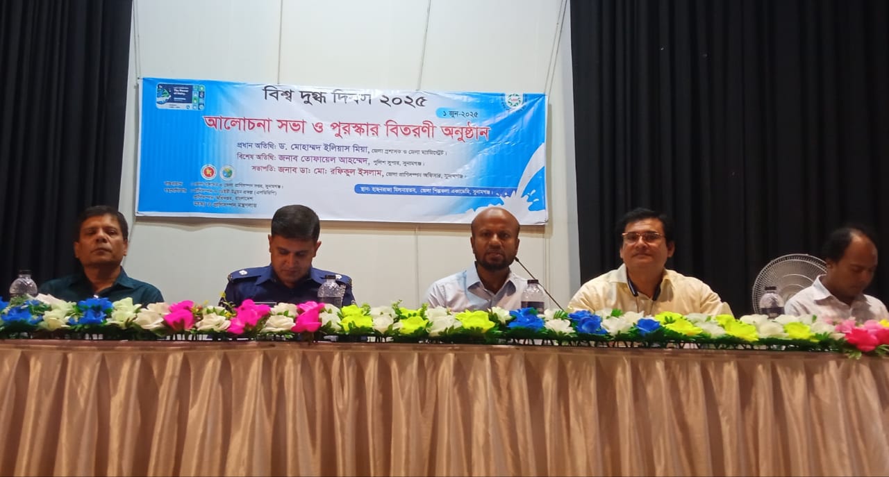 সুনামগঞ্জে নানা আয়োজনে  বিশ্ব দুগ্ধ দিবস পালিত।
