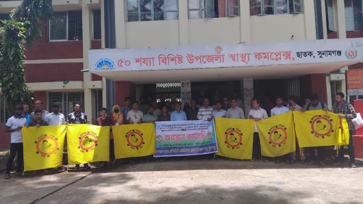 ছাতকে স্বাস্থ্য সহকারীদের দাবী আদায়ে কর্ম বিরতি