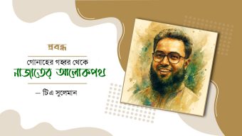 গোনাহের গহ্বর থেকে নাজাতের আলোকপথ- টিএ সুলেমান