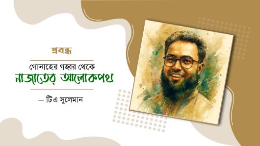 গোনাহের গহ্বর থেকে নাজাতের আলোকপথ- টিএ সুলেমান
