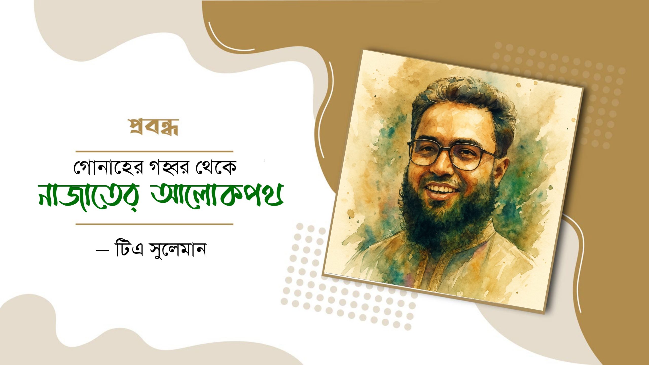 গোনাহের গহ্বর থেকে নাজাতের আলোকপথ- টিএ সুলেমান