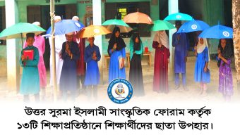 উত্তর সুরমা ইসলামী সাংস্কৃতিক ফোরাম কর্তৃক ১৩টি শিক্ষাপ্রতিষ্ঠানে শিক্ষার্থীদের ছাতা উপহার বিতরণ সম্পুর্ন