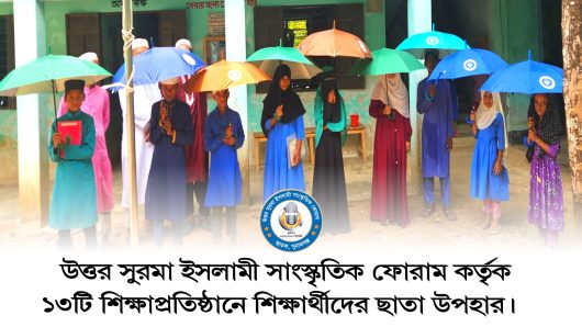 উত্তর সুরমা ইসলামী সাংস্কৃতিক ফোরাম কর্তৃক ১৩টি শিক্ষাপ্রতিষ্ঠানে শিক্ষার্থীদের ছাতা উপহার বিতরণ সম্পুর্ন