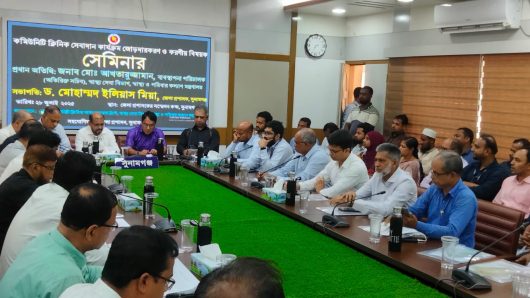 কমিউনিটি ক্লিনিক পরিদর্শন, মনিটরিং ও প্রান্তিক স্বাস্থ্য সেবা নিশ্চিত করন বিষয়ক সেমিনার অনুষ্ঠিত।
