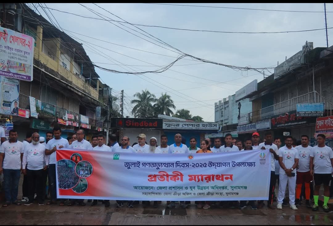 সুনামগঞ্জে  জুলাই গণঅভ্যুত্থান দিবস-২০২৫ উদযাপন উপলক্ষে প্রতীকী ম্যারাথন এবং জুলাই শহিদ পরিবারের সম্মিলন ও স্মৃতিচারণ