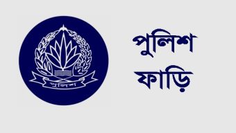 সাতক্ষীরার আলোচিত জনপদ খলিশাখালিতে পুলিশ ফাঁড়ি’র দাবী