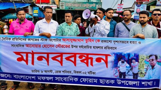সাংবাদিক নির্যাতন ও হত্যার প্রতিবাদে মানববন্ধন