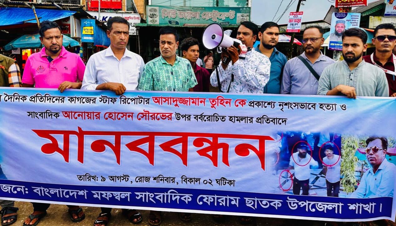 সাংবাদিক নির্যাতন ও হত্যার প্রতিবাদে মানববন্ধন