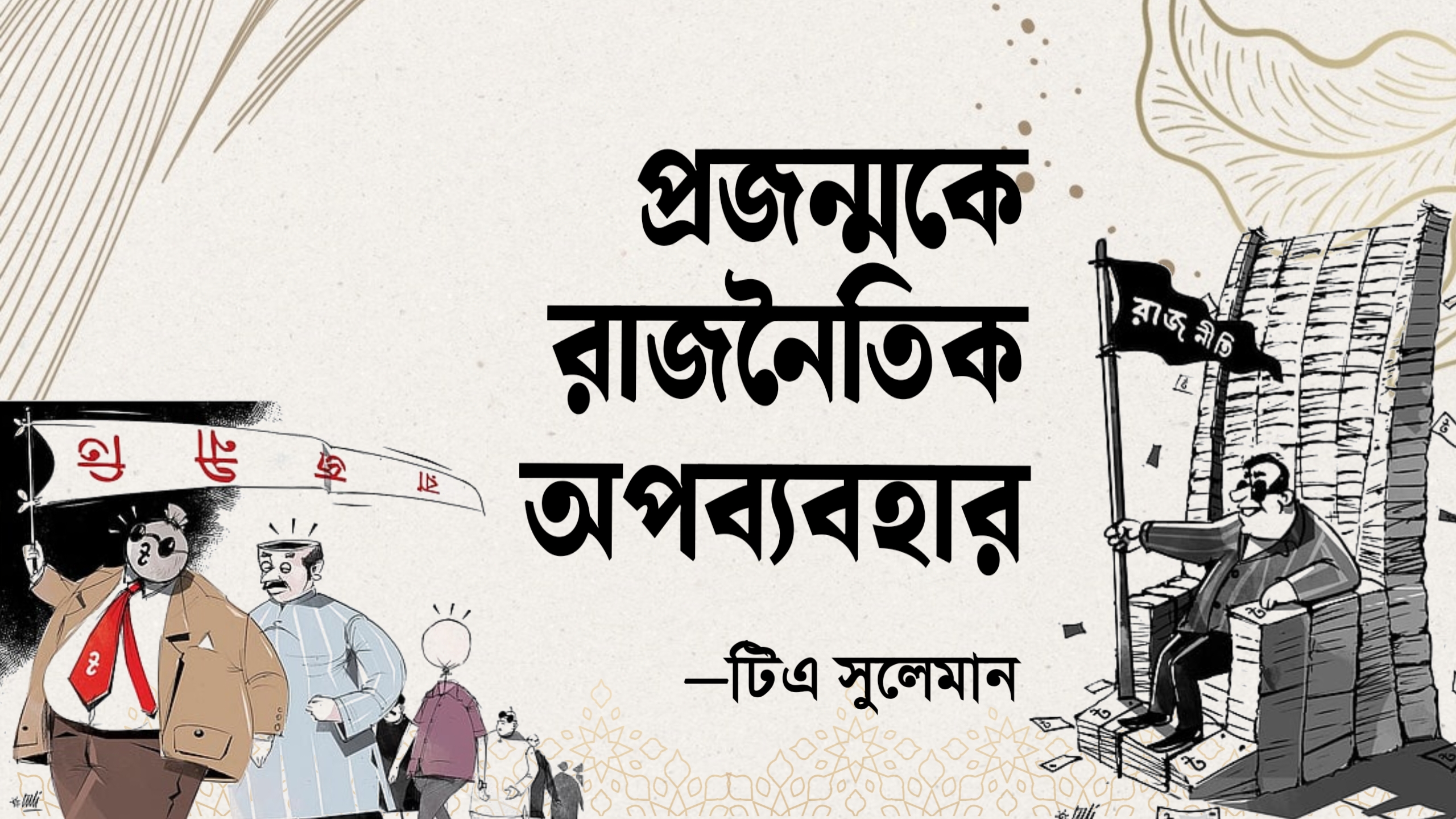 প্রজন্মকে রাজনৈতিক অপব্যবহার