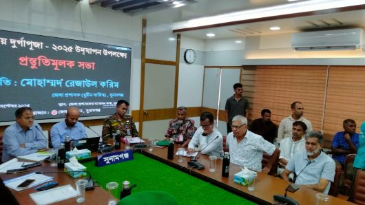 আসন্ন শারদীয় দূর্গোৎসব শান্তিপূর্ণ,সুশৃঙ্খল ও উৎসব মূখর পরিবেশে উদযাপন উপলক্ষে প্রস্তুতিমূলক সভা অনুষ্ঠিত।