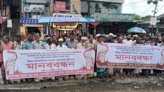 ছাতকে মিথ্যা সংবাদ ও অপপ্রচারের প্রতিবাদে মানববন্ধন ও বিক্ষোভ মি‌ছিল