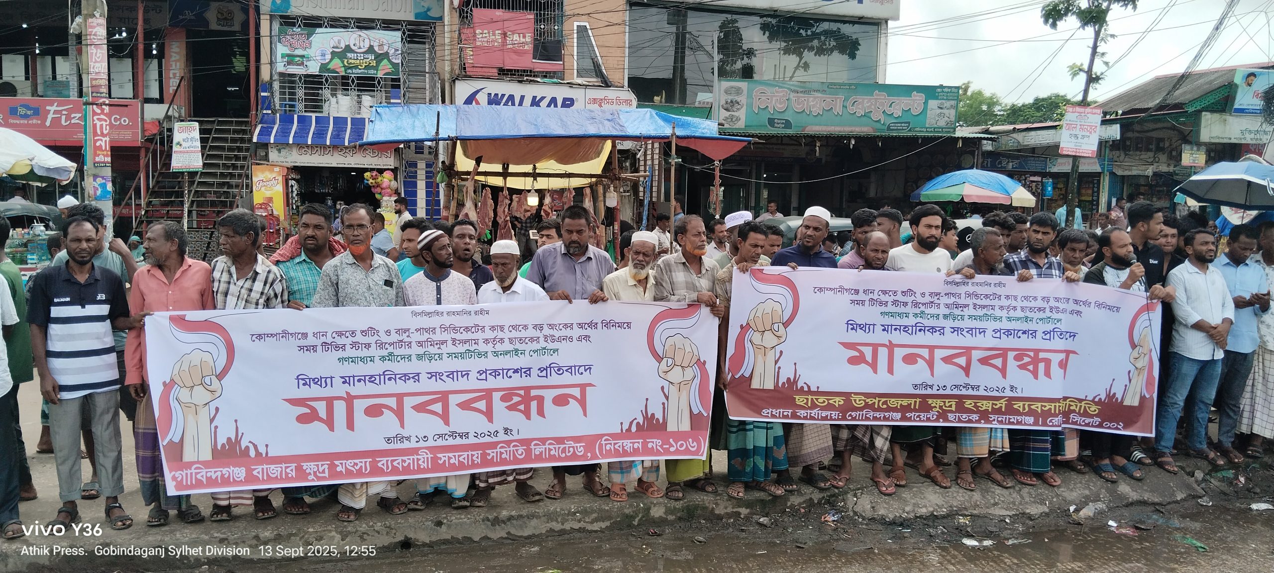 ছাতকে মিথ্যা সংবাদ ও অপপ্রচারের প্রতিবাদে মানববন্ধন ও বিক্ষোভ মি‌ছিল