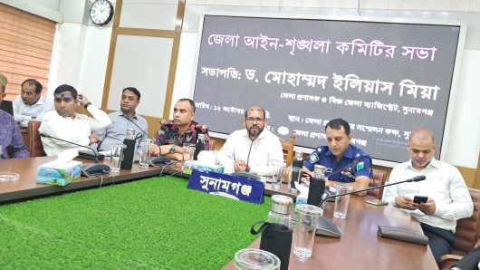 সুনামগঞ্জ জেলার মাসিক আইন শৃংখলা রক্ষা কমিটির সভা অনুষ্ঠিত।