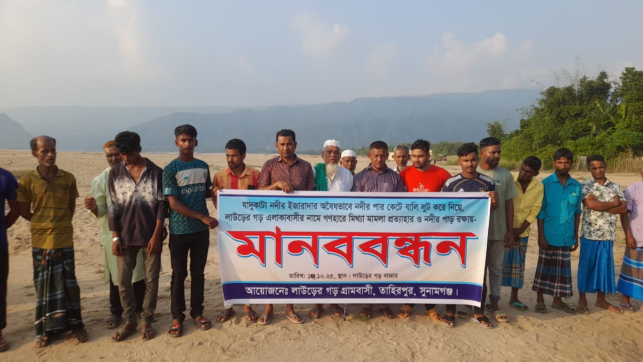 যাদুকাটা নদীর তীরে ৫শ’ মানুষের মানববন্ধন মিথ‍্যা মামলা প্রত‍্যাহার ও পাড়কাটা বন্ধের দাবি