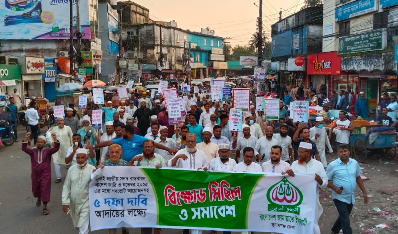জুলাই সনদ বাস্তবায়নে সুনামগঞ্জ জামায়াতের বিক্ষোভ সমাবেশ
