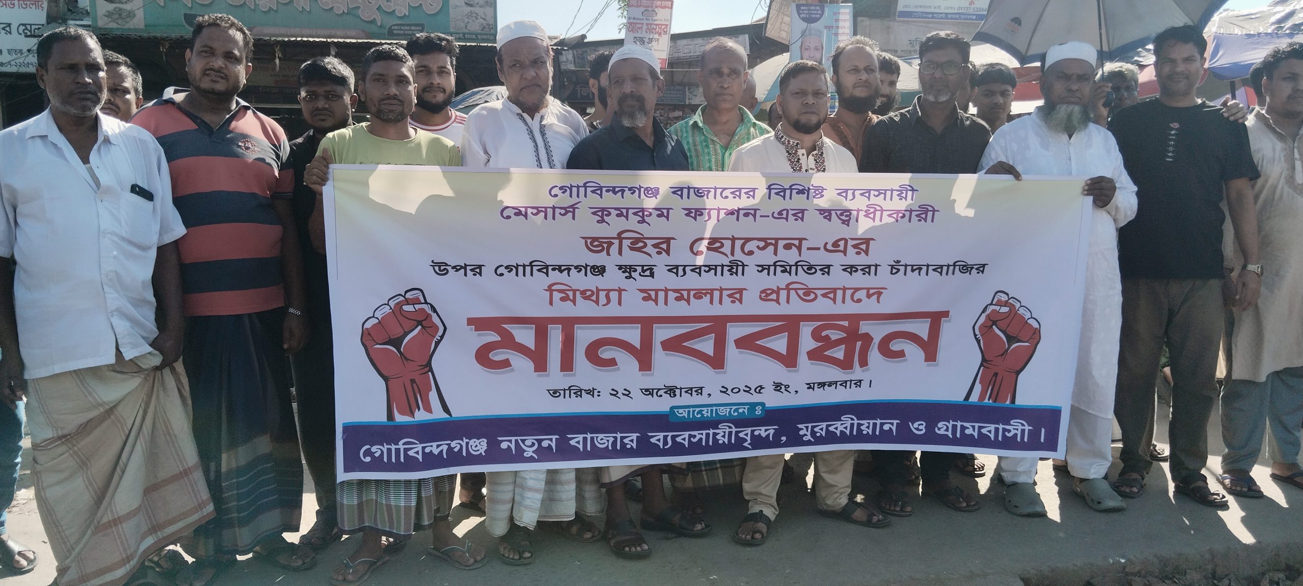 ছাতকে ব্যবসায়ীর উপর মিথ্যা মামলার প্রতিবাদে মানববন্ধন