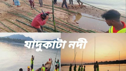 যাদুকাটা নদীর বালু লুট ও পাড় কাটা ঠেকাতে এবার ইজারাদারের বাঁশের বেড়া