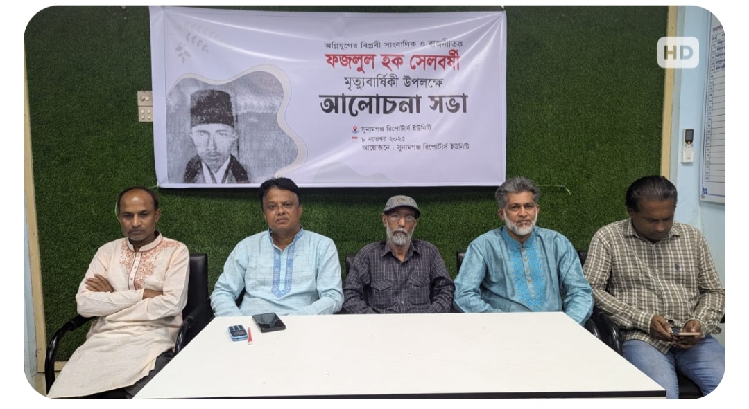 সুনামগঞ্জে অগ্নিযুগের বিপ্লবী সাংবাদিক ফজলুল হক সেলবর্ষীর মৃত্যুবার্ষিকী উপলক্ষে আলোচনাসভা