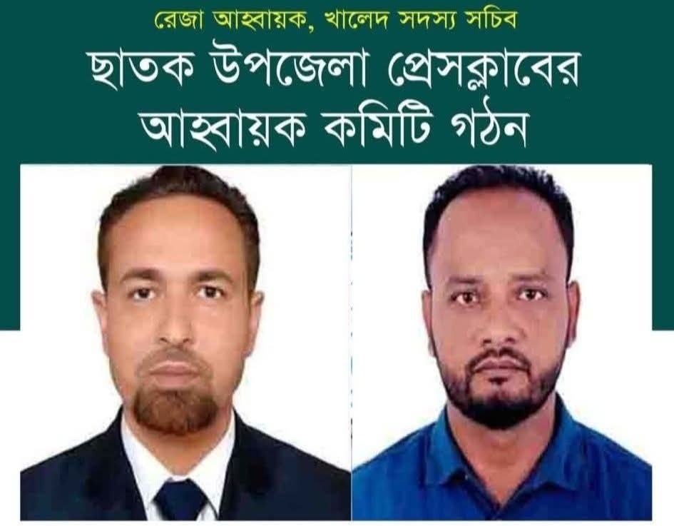 ছাতক উপজেলা প্রেসক্লাবের আহ্বায়ক কমিটি গঠন রেজা আহ্বায়ক, খালেদ সদস্য সচিব