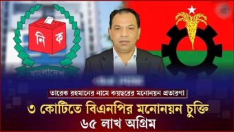 এম এ কয়ছরের বিরুদ্ধে ৩ কোটির মনোনয়ন বাণিজ্য, ৬৫ লাখ উদ্ধারের অভিযোগ