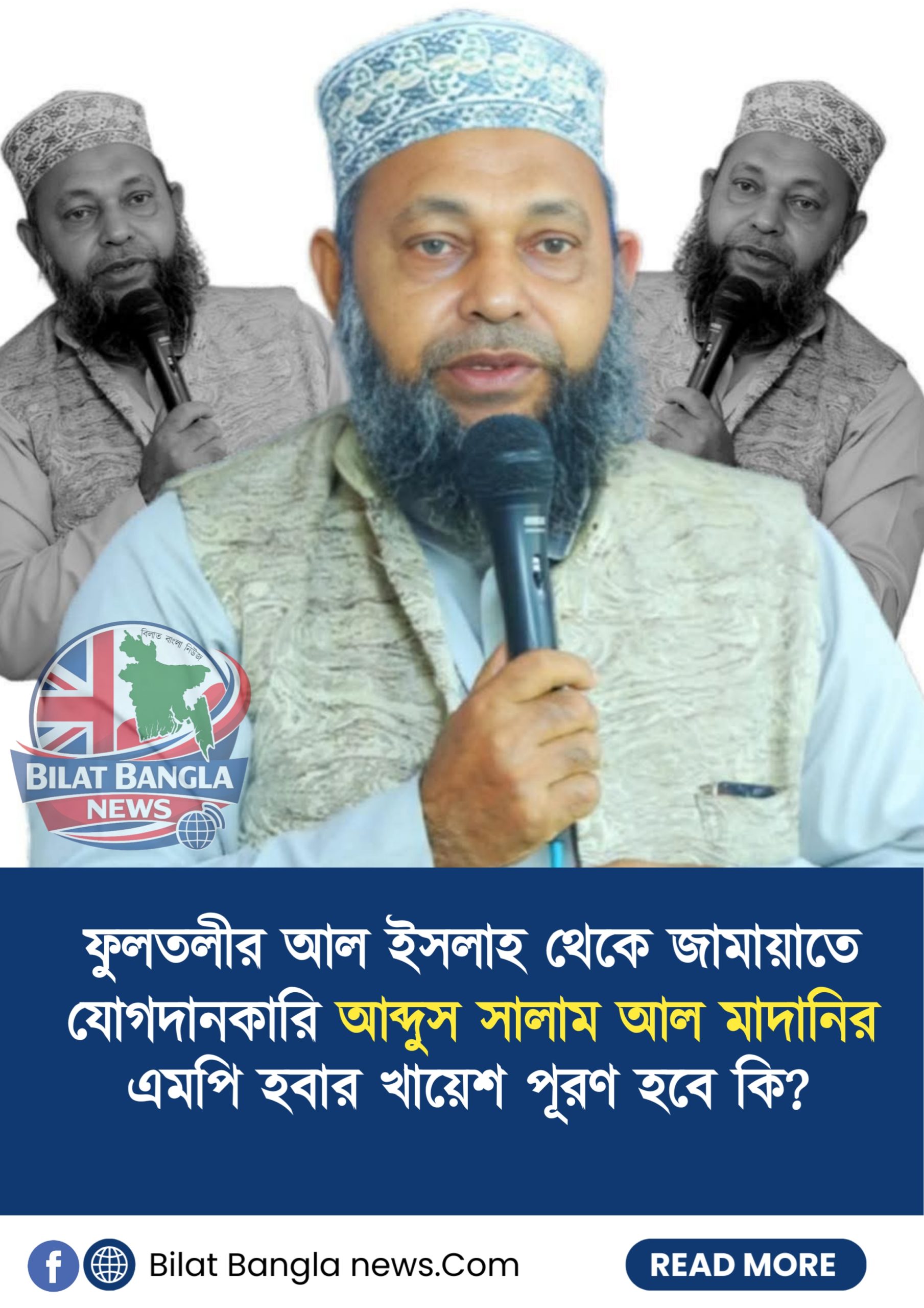 ফুলতলীর আল ইসলাহ থেকে জামায়াতে যোগদান কারি সালাম মাদানির খায়েশ পূরণ হবে কি? 