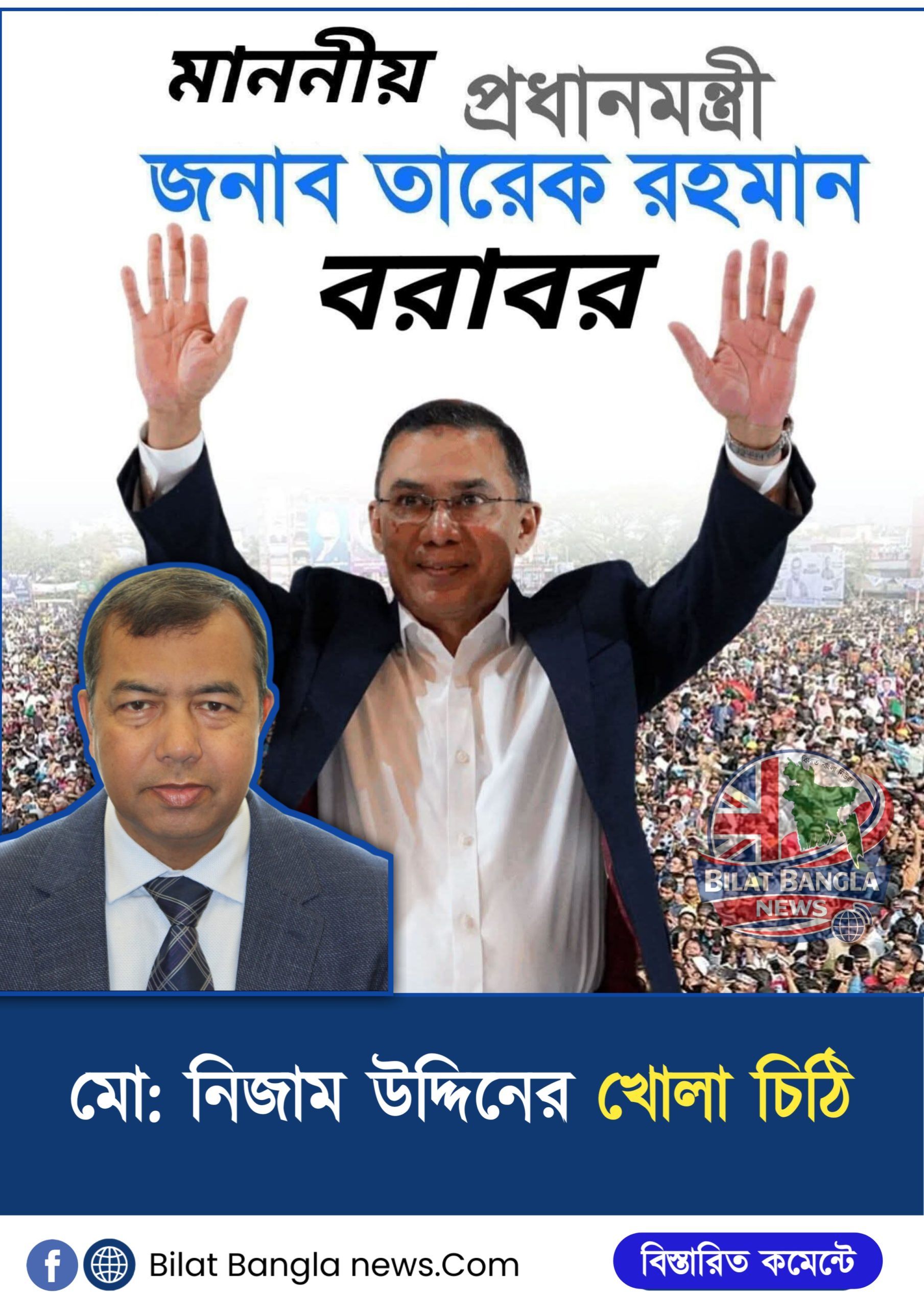 মাননীয় প্রধানমন্ত্রী বরাবর মোঃ নিজাম উদ্দিনের: খোলা চিঠি।