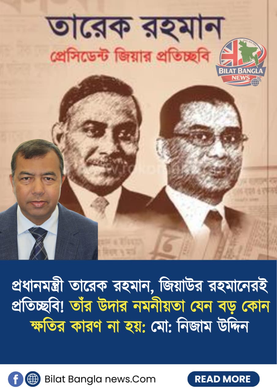 প্রধানমন্ত্রী তারেক রহমান,জিয়াউর রহমানেরই প্রতিচ্ছবি! তাঁর উদার নমনীয়তা যেন বড় কোন ক্ষতির কারণ না হয়