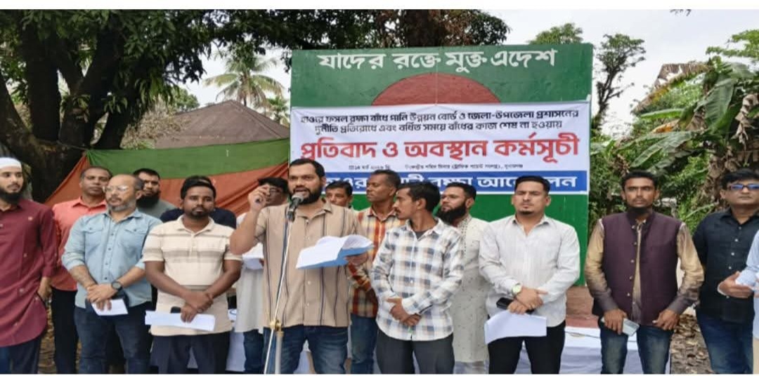 সুনামগঞ্জে ফসল রক্ষা বাঁধের কাজে অনিয়ম দুর্নীতি এবং বর্ধিত সময় পেরোলে ও কাজ সম্পন্ন না হওয়ার প্রতিবাদে মানববন্ধন ও অবস্থান কর্মসুচী।