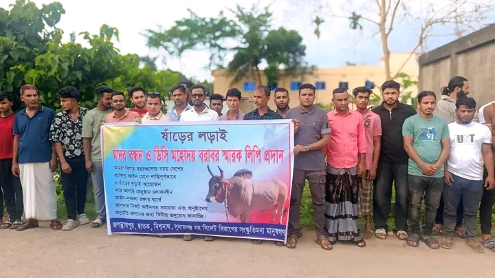 জগন্নাথপুরে ষাঁড়ের লড়াইয়ের অনুমোদন চেয়ে মানববন্ধন ও ডিসি মহোদয়ের নিকট স্মারক লিপি প্রদান